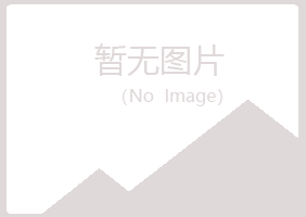 五大连池含卉工程有限公司